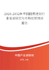 2026-2032年中國圖書連鎖行業(yè)發(fā)展研究與市場前景預(yù)測報(bào)告 2026-2032年中國圖書連鎖行業(yè)發(fā)展研究與市場前景預(yù)測報(bào)告