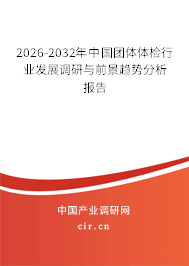 2026-2032年中國(guó)團(tuán)體體檢行業(yè)發(fā)展調(diào)研與前景趨勢(shì)分析報(bào)告