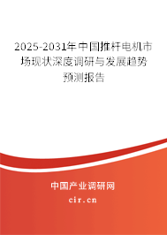 2025-2031年中國推桿電機市場現(xiàn)狀深度調(diào)研與發(fā)展趨勢預(yù)測報告 2025-2031年中國推桿電機市場現(xiàn)狀深度調(diào)研與發(fā)展趨勢預(yù)測報告