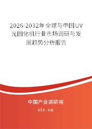 2026-2032年全球與中國UV光固化機(jī)行業(yè)市場調(diào)研與發(fā)展趨勢分析報(bào)告