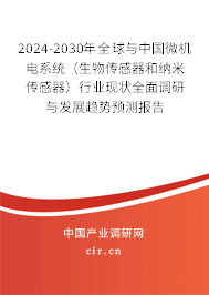 2024-2030年全球與中國微機電系統(tǒng)(生物傳感器和納米傳感器)行業(yè)現(xiàn)狀全面調(diào)研與發(fā)展趨勢預測報告 2024-2030年全球與中國微機電系統(tǒng)(生物傳感器和納米傳感器)行業(yè)現(xiàn)狀全面調(diào)研與發(fā)展趨勢預測報告