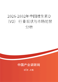 2026-2032年中國(guó)維生素D(VD)行業(yè)現(xiàn)狀與市場(chǎng)前景分析 2026-2032年中國(guó)維生素D(VD)行業(yè)現(xiàn)狀與市場(chǎng)前景分析