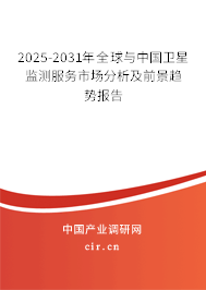 2025-2031年全球與中國(guó)衛(wèi)星監(jiān)測(cè)服務(wù)市場(chǎng)分析及前景趨勢(shì)報(bào)告