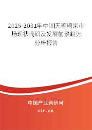 2025-2031年中國(guó)無(wú)糖糖果市場(chǎng)現(xiàn)狀調(diào)研及發(fā)展前景趨勢(shì)分析報(bào)告