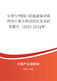 全球與中國(guó)小鵝瘟病毒卵黃抗體行業(yè)市場(chǎng)調(diào)研及發(fā)展趨勢(shì)報(bào)告（2025-2031年）