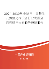 2024-2030年全球與中國(guó)新生兒黃疸光療設(shè)備行業(yè)發(fā)展全面調(diào)研與未來(lái)趨勢(shì)預(yù)測(cè)報(bào)告