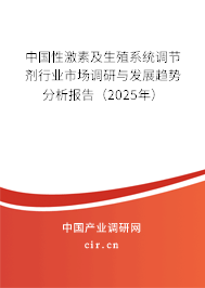 中國(guó)性激素及生殖系統(tǒng)調(diào)節(jié)劑行業(yè)市場(chǎng)調(diào)研與發(fā)展趨勢(shì)分析報(bào)告（2025年）
