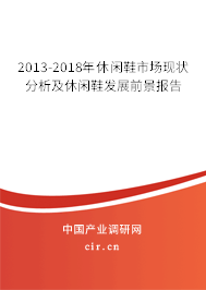 2013-2018年休閑鞋市場現(xiàn)狀分析及休閑鞋發(fā)展前景報(bào)告 2013-2018年休閑鞋市場現(xiàn)狀分析及休閑鞋發(fā)展前景報(bào)告