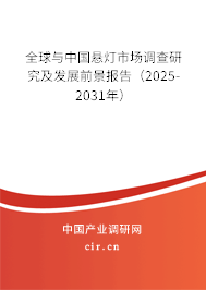 全球與中國懸燈市場調(diào)查研究及發(fā)展前景報告（2025-2031年）