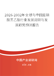 2025-2031年全球與中國(guó)亞磷酸三乙酯行業(yè)發(fā)展調(diào)研與發(fā)展趨勢(shì)預(yù)測(cè)報(bào)告