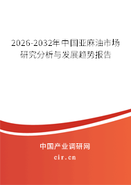 2026-2032年中國亞麻油市場研究分析與發(fā)展趨勢報告