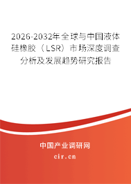 2026-2032年全球與中國(guó)液體硅橡膠(LSR)市場(chǎng)深度調(diào)查分析及發(fā)展趨勢(shì)研究報(bào)告 2026-2032年全球與中國(guó)液體硅橡膠(LSR)市場(chǎng)深度調(diào)查分析及發(fā)展趨勢(shì)研究報(bào)告