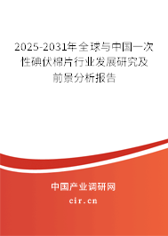2025-2031年全球與中國(guó)一次性碘伏棉片行業(yè)發(fā)展研究及前景分析報(bào)告 2025-2031年全球與中國(guó)一次性碘伏棉片行業(yè)發(fā)展研究及前景分析報(bào)告