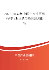 2026-2032年中國一次性醫(yī)用耗材行業(yè)現(xiàn)狀與趨勢預(yù)測報告
