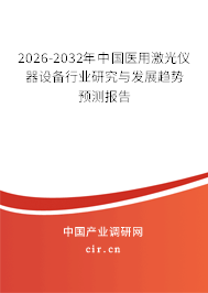 2026-2032年中國(guó)醫(yī)用激光儀器設(shè)備行業(yè)研究與發(fā)展趨勢(shì)預(yù)測(cè)報(bào)告