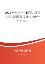2022年全球與中國(guó)嬰兒按摩油現(xiàn)狀調(diào)研及發(fā)展趨勢(shì)走勢(shì)分析報(bào)告