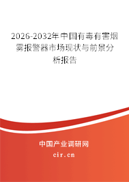 2026-2032年中國有毒有害煙霧報警器市場現(xiàn)狀與前景分析報告