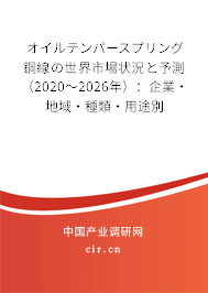 オイルテンパースプリング鋼線の世界市場狀況と予測（2020～2026年）：企業(yè)·地域·種類·用途別