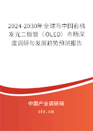 2024-2030年全球與中國(guó)有機(jī)發(fā)光二極管（OLED）市場(chǎng)深度調(diào)研與發(fā)展趨勢(shì)預(yù)測(cè)報(bào)告