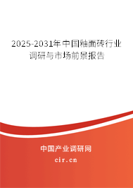 2025-2031年中國釉面磚行業(yè)調(diào)研與市場前景報告