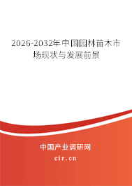 2026-2032年中國園林苗木市場現(xiàn)狀與發(fā)展前景