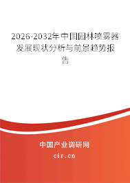 2026-2032年中國園林噴霧器發(fā)展現(xiàn)狀分析與前景趨勢報告