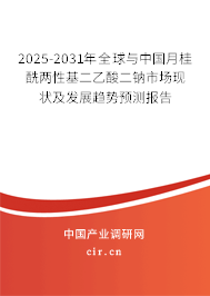 2025-2031年全球與中國月桂酰兩性基二乙酸二鈉市場現(xiàn)狀及發(fā)展趨勢預(yù)測報告