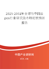 2025-2031年全球與中國云pos行業(yè)研究及市場前景預(yù)測報(bào)告 2025-2031年全球與中國云pos行業(yè)研究及市場前景預(yù)測報(bào)告