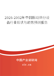 2026-2032年中國(guó)振動(dòng)篩分設(shè)備行業(yè)現(xiàn)狀與趨勢(shì)預(yù)測(cè)報(bào)告