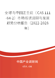 全球與中國正壬烷（CAS 111-84-2）市場現(xiàn)狀調研與發(fā)展趨勢分析報告（2022-2028年）