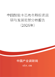 中國(guó)智能卡芯片市場(chǎng)現(xiàn)狀調(diào)研與發(fā)展前景分析報(bào)告(2026年) 中國(guó)智能卡芯片市場(chǎng)現(xiàn)狀調(diào)研與發(fā)展前景分析報(bào)告(2026年)