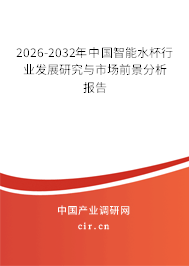 2026-2032年中國智能水杯行業(yè)發(fā)展研究與市場前景分析報告