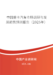 中國重卡汽車市場調(diào)研與發(fā)展趨勢預測報告（2025年）