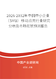 2026-2032年中國中小企業(yè)(SMB)移動應(yīng)用行業(yè)研究分析及市場前景預(yù)測報(bào)告 2026-2032年中國中小企業(yè)(SMB)移動應(yīng)用行業(yè)研究分析及市場前景預(yù)測報(bào)告