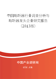 中國(guó)助聽器行業(yè)調(diào)查分析與助聽器龍頭企業(yè)研究報(bào)告(2013版) 中國(guó)助聽器行業(yè)調(diào)查分析與助聽器龍頭企業(yè)研究報(bào)告(2013版)