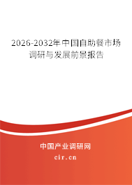 2026-2032年中國自助餐市場調(diào)研與發(fā)展前景報(bào)告 2026-2032年中國自助餐市場調(diào)研與發(fā)展前景報(bào)告