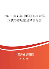 2025-2031年中國(guó)阻燃板發(fā)展現(xiàn)狀與市場(chǎng)前景預(yù)測(cè)報(bào)告