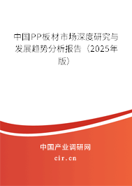中國PP板材市場深度研究與發(fā)展趨勢分析報(bào)告(2025年版) 中國PP板材市場深度研究與發(fā)展趨勢分析報(bào)告(2025年版)
