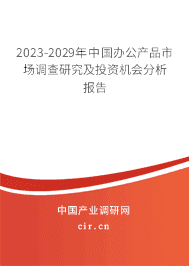 2023-2029年中國(guó)辦公產(chǎn)品市場(chǎng)調(diào)查研究及投資機(jī)會(huì)分析報(bào)告