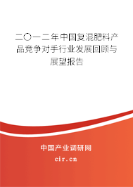 二〇一二年中國(guó)復(fù)混肥料產(chǎn)品競(jìng)爭(zhēng)對(duì)手行業(yè)發(fā)展回顧與展望報(bào)告
