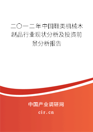 二〇一二年中國鞋類機械木制品行業(yè)現(xiàn)狀分析及投資前景分析報告 二〇一二年中國鞋類機械木制品行業(yè)現(xiàn)狀分析及投資前景分析報告