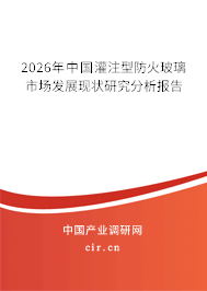 2026年中國灌注型防火玻璃市場發(fā)展現(xiàn)狀研究分析報告 2026年中國灌注型防火玻璃市場發(fā)展現(xiàn)狀研究分析報告