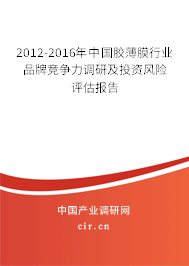 2012-2016年中國(guó)膠薄膜行業(yè)品牌競(jìng)爭(zhēng)力調(diào)研及投資風(fēng)險(xiǎn)評(píng)估報(bào)告
