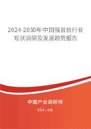 2023-2029年中國強普信行業(yè)現(xiàn)狀調(diào)研及發(fā)展趨勢報告