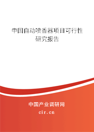 中國(guó)自動(dòng)噴香器項(xiàng)目可行性研究報(bào)告