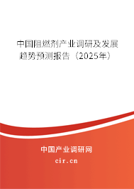 中國阻燃劑產(chǎn)業(yè)調研及發(fā)展趨勢預測報告(2025年) 中國阻燃劑產(chǎn)業(yè)調研及發(fā)展趨勢預測報告(2025年)