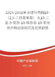 2025-2031年全球與中國10-（2,5-二羥基苯基）-9,10-二氫-9-氧雜-10-磷雜菲-10-氧化物市場調(diào)查研究及前景趨勢預(yù)測報告
