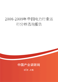 2008-2009年中國電力行業(yè)運行分析咨詢報告