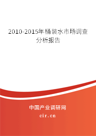 2010-2015年桶裝水市場(chǎng)調(diào)查分析報(bào)告