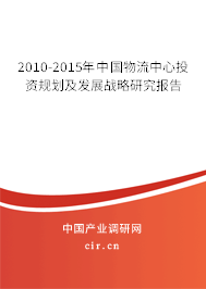 2010-2015年中國物流中心投資規(guī)劃及發(fā)展戰(zhàn)略研究報告